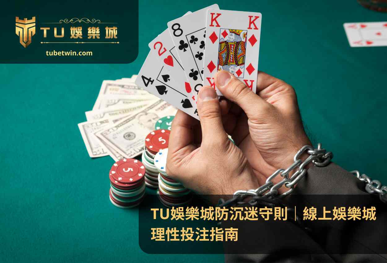 TU娛樂城防沉迷守則｜線上娛樂城理性投注指南