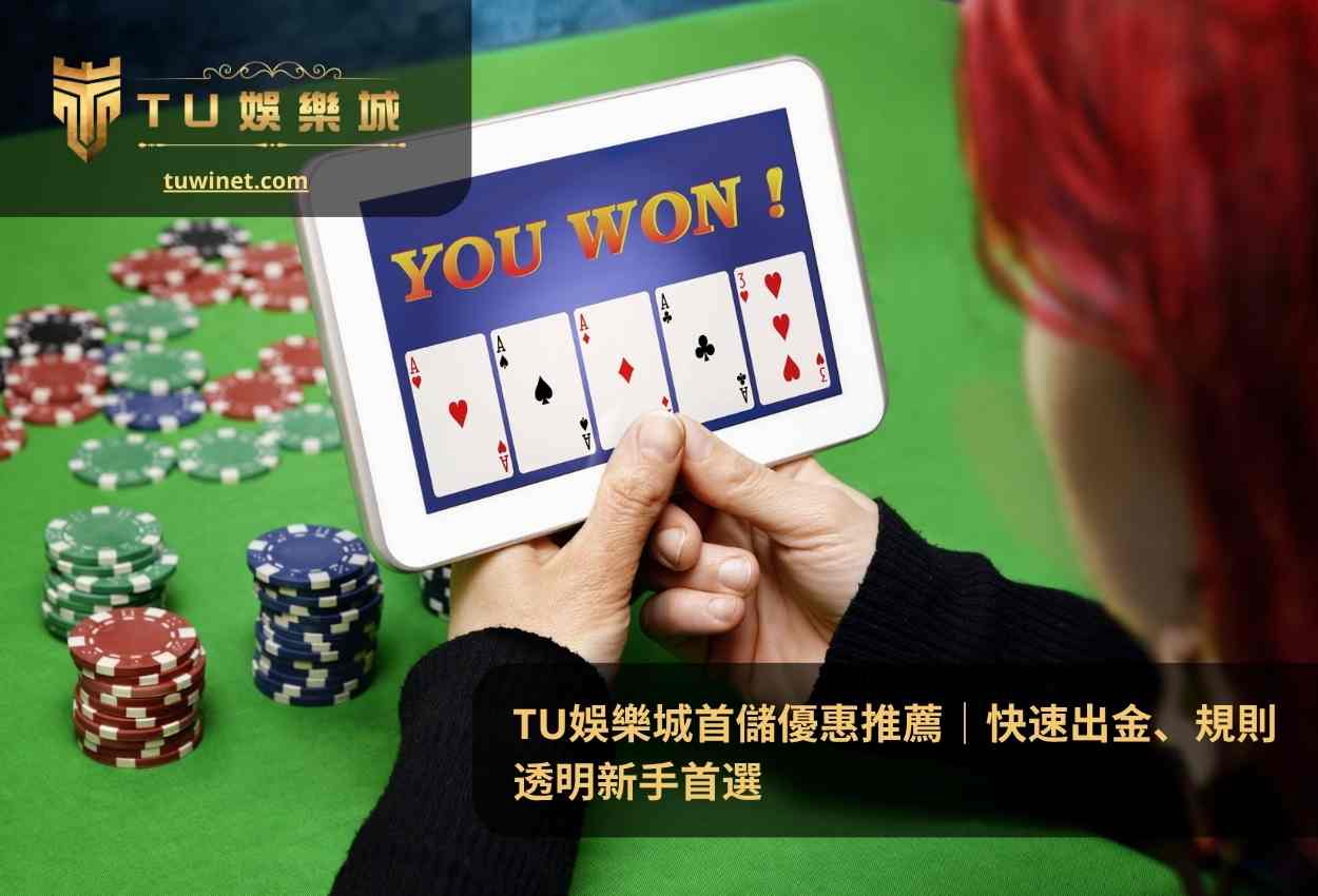 TU娛樂城首儲優惠推薦｜快速出金、規則透明新手首選