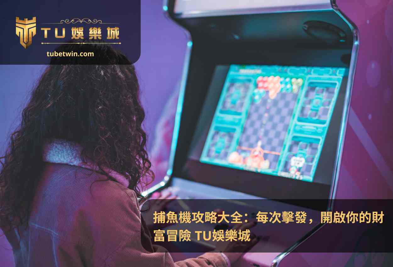 捕魚機攻略大全：每次擊發，開啟你的財富冒險 TU娛樂城