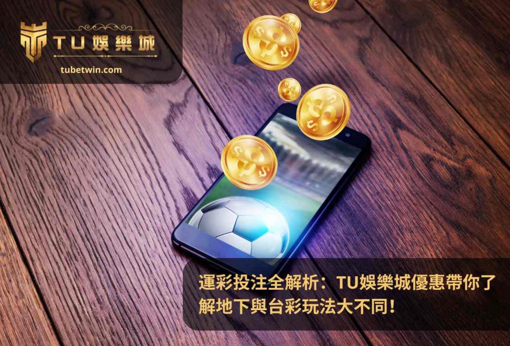 運彩投注全解析：TU娛樂城優惠帶你了解地下與台彩玩法大不同！