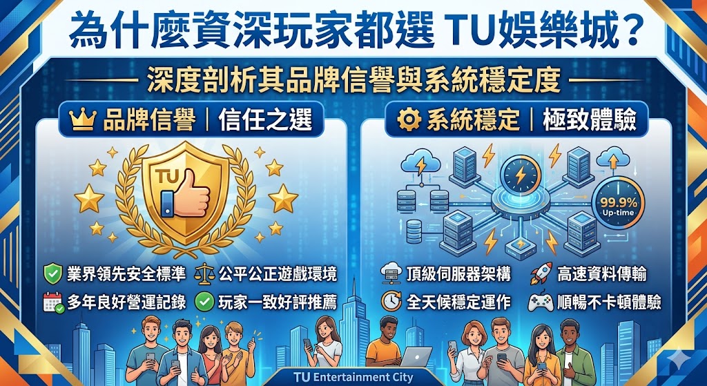 為什麼資深玩家都選 TU娛樂城？深度剖析其品牌信譽與系統穩定度。