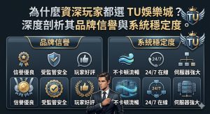 對於資深玩家而言，選擇 TU娛樂城 的核心在於其長期建立的品牌信譽與極致的系統穩定度。該平台擁有國際博弈產業認證，確保每筆交易透明且金流提領極速，徹底解決了高端玩家最在意的資金安全痛點。在技術層面，其伺服器負載能力強大，無論是高併發的真人視訊還是各類球賽轉播，皆能維持流暢不掉線的絕佳體驗。資深玩家重視的細節如公平性演算法與24小時專業客服，在 TU 都能得到高標準滿足，這種全方位的高效運維與誠信經營，使其成為專業博彩圈內口耳相傳的首選品牌。